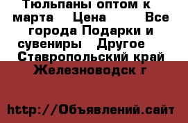 Тюльпаны оптом к 8 марта! › Цена ­ 33 - Все города Подарки и сувениры » Другое   . Ставропольский край,Железноводск г.